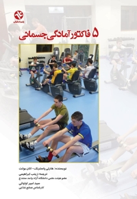 ۵ فاکتور آمادگی جسمانی